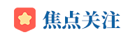 热点关注